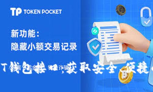 如何选择合适的USDT钱包接口：获取安全、便捷的数字资产管理体验