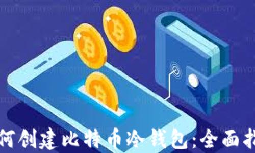 如何创建比特币冷钱包:全面指南