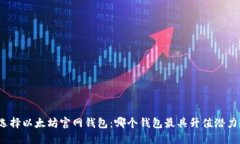 选择以太坊官网钱包：哪